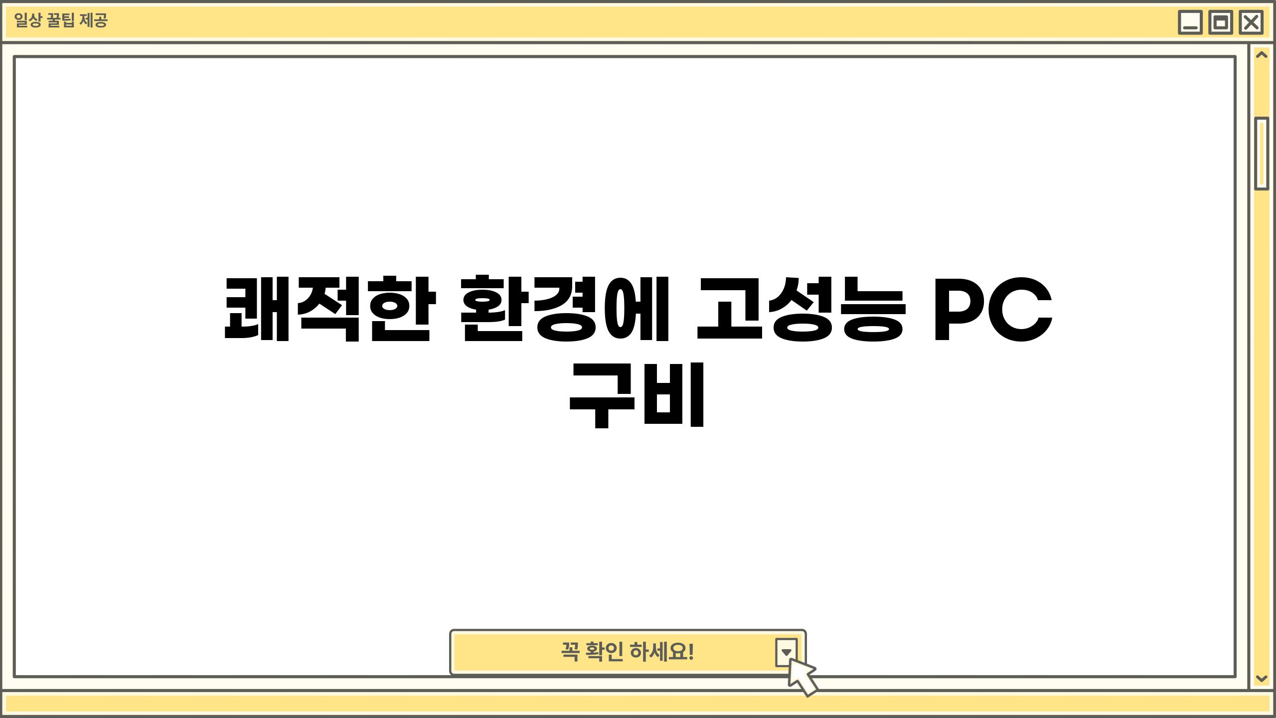 쾌적한 환경에 고성능 PC 구비