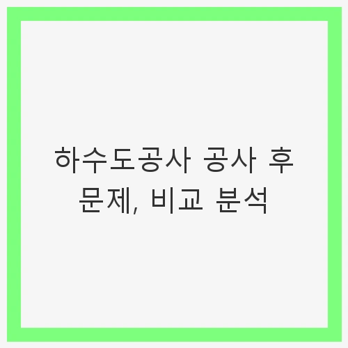 하수도공사 공사