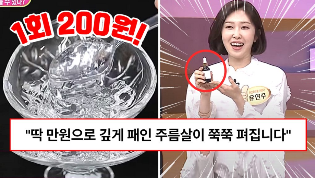 “단 한 번으로 인상이 확 달라집니다” 피부과 고가 시술만큼 효과를 나타낸다는 1만원 보톡스 앰플 만드는 방법