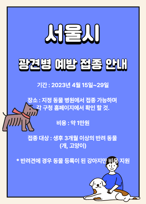 서울시 광견병 예방 접종 안내