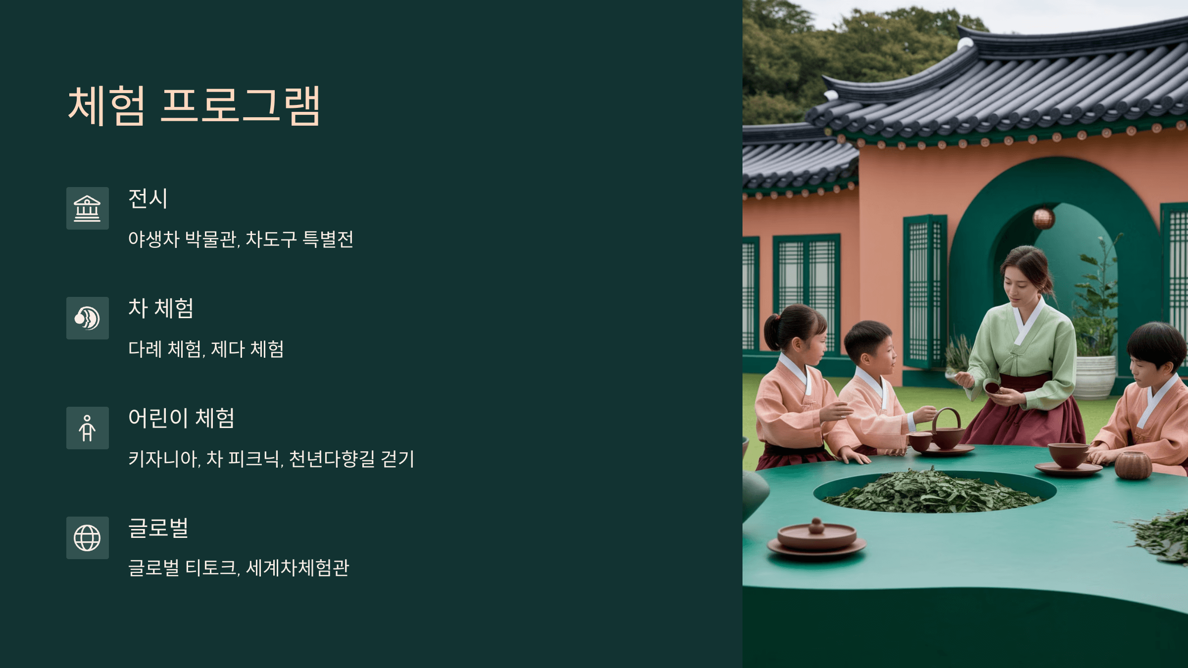 체험 및 전시