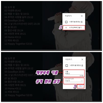 유튜브 재생목록 만드는 방법2