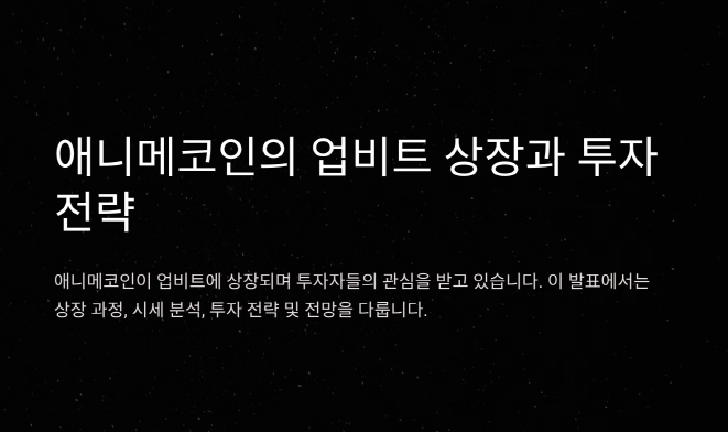 애니메코인&amp;#44; 업비트 상장! 초반 시세 급등? 전망과 전략은?