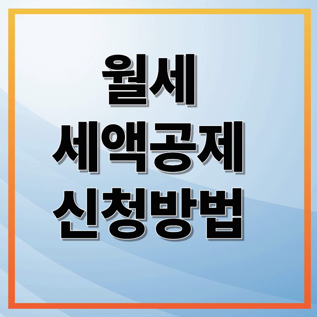 몰라서 손해보는 월세 세액공제(5년전까지 가능)! 조건,서류,신청방법 총정리 (2025 기준)