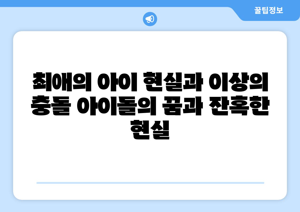 최애의 아이 현실과 이상의 충돌 아이돌의 꿈과 잔혹한 현실