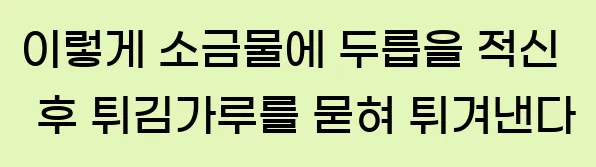  이렇게 소금물에 두릅을 적신 후 튀김가루를 묻혀 튀겨낸다