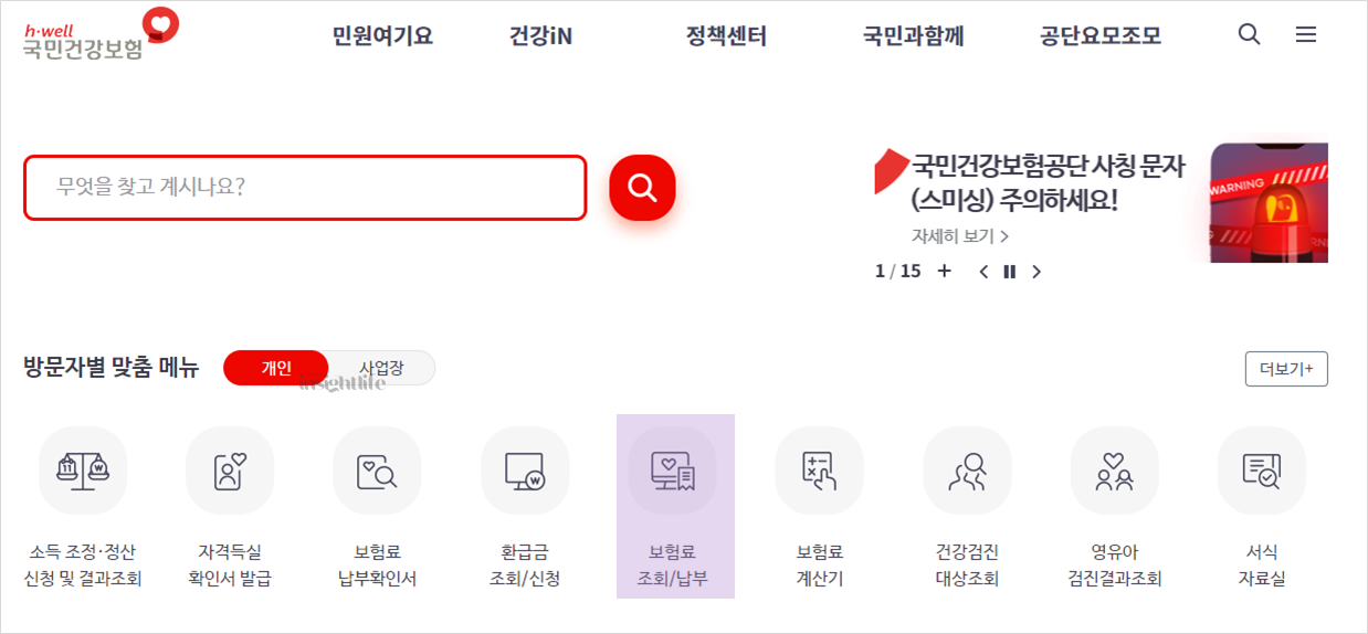 건강보험료 조회/납부