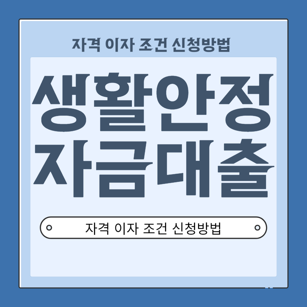 생활안정자금대출-자격-이자-조건-신청방법까지 알아보기
