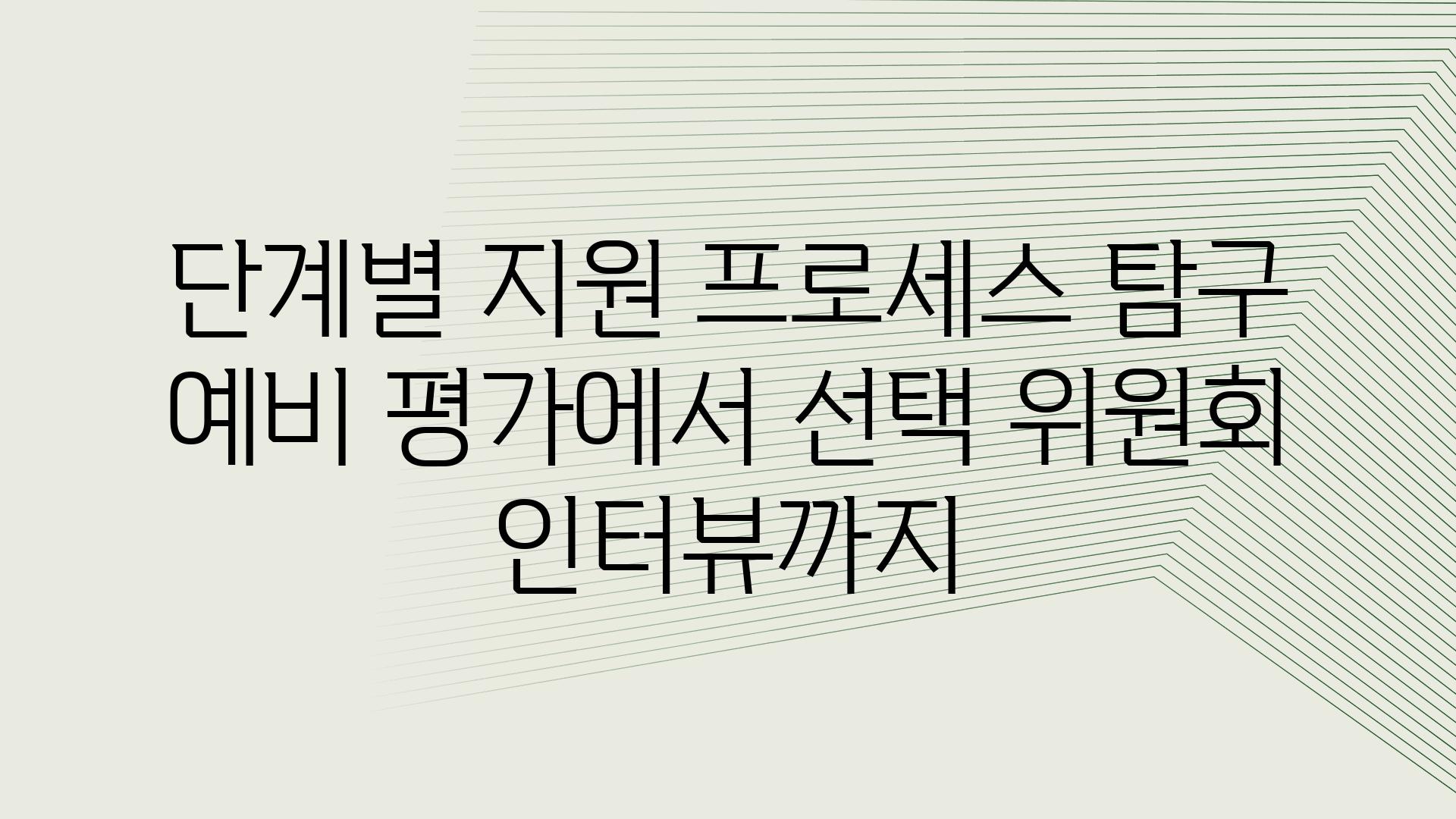 단계별 지원 프로세스 비교 예비 평가에서 선택 위원회 인터뷰까지