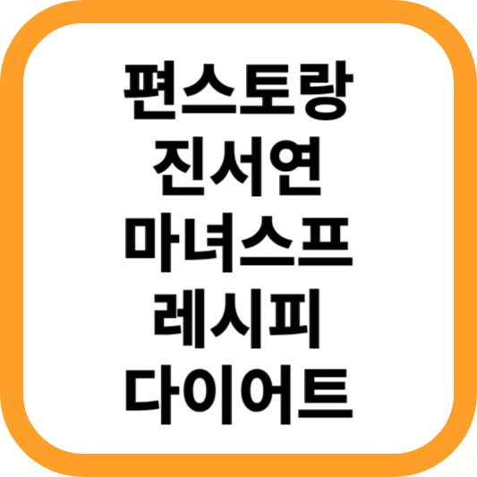 마녀스프-레시피-편스토랑-진서연