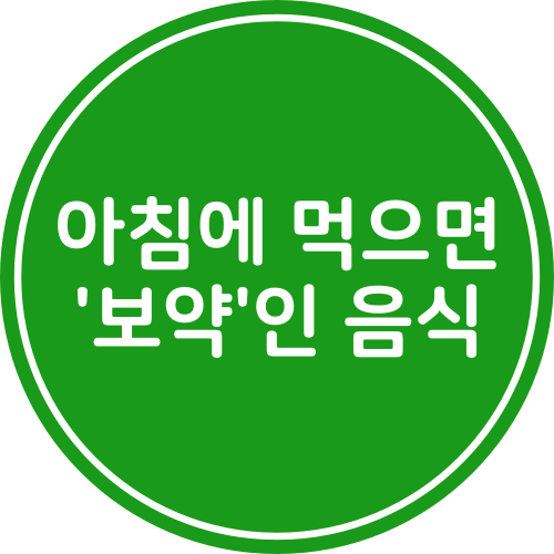  아침에 먹으면 '보약'인 음식