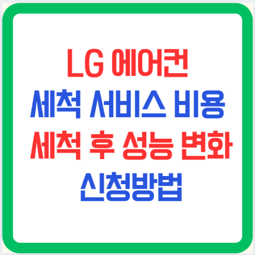 LG 에어컨 세척 서비스 비용, 세척 후 성능 변화, 신청방법