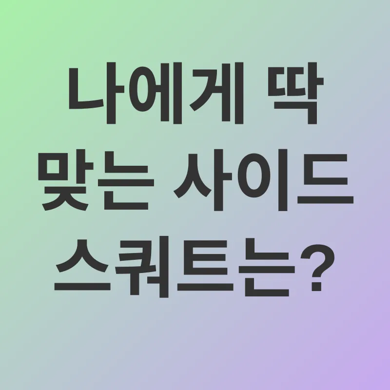 사이드 스쿼트_2