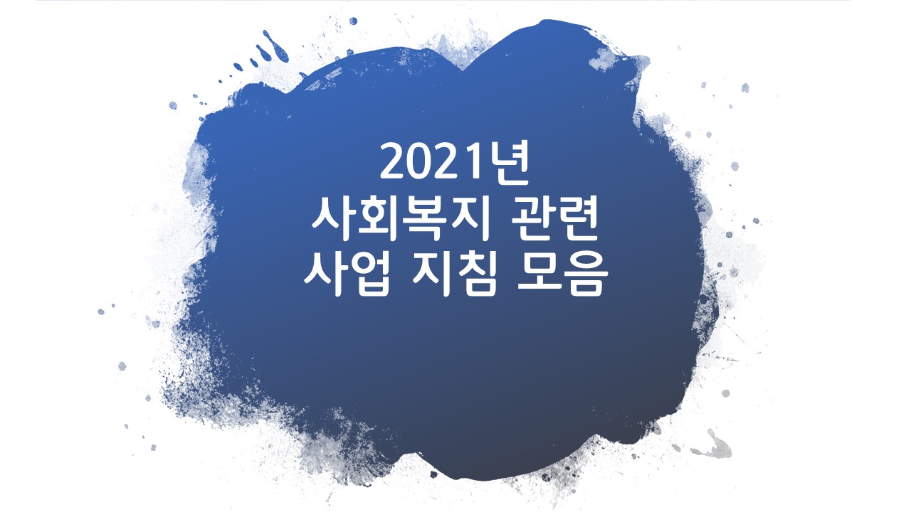  2021년 사회복지 관련 사업 지침 모음