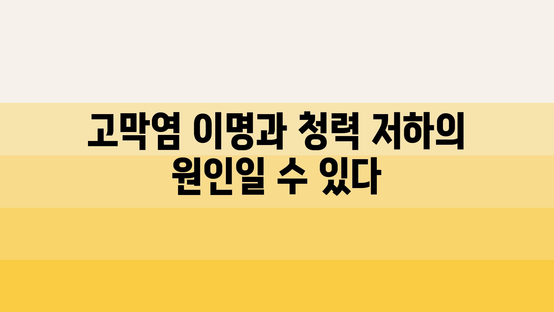 고막염 이명과 청력 저하의 원인일 수 있다