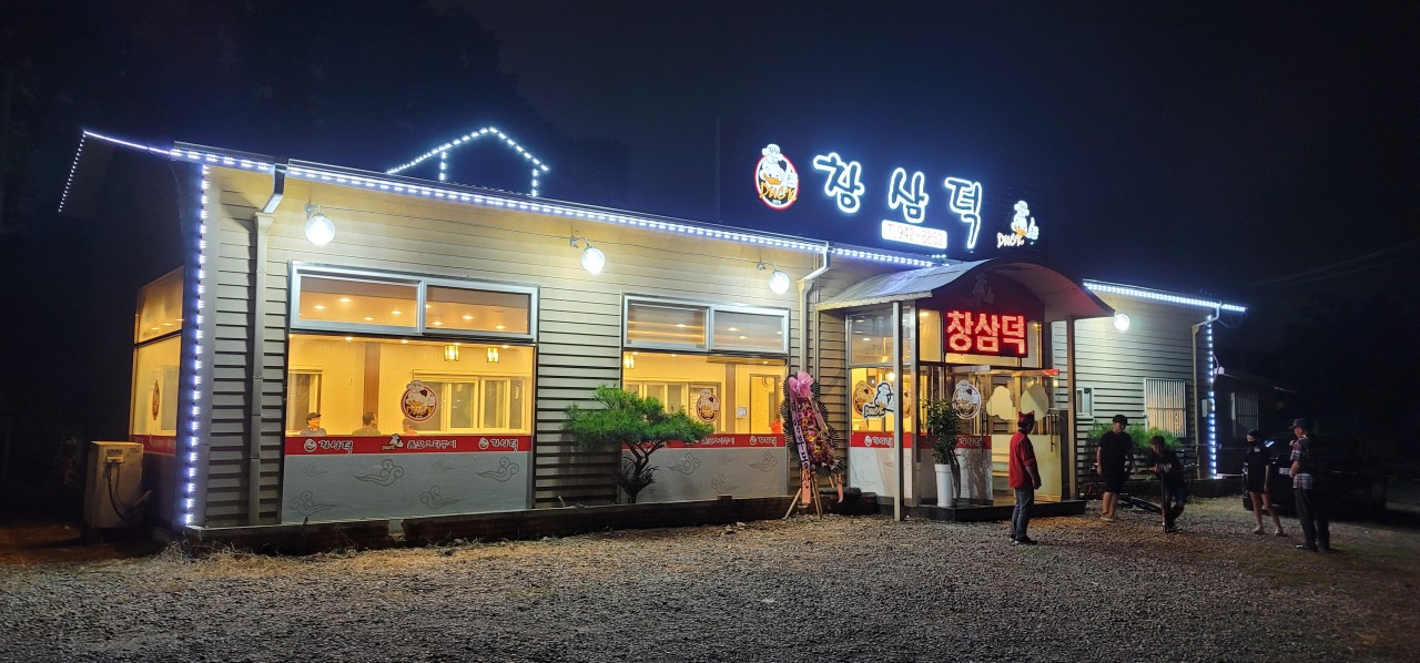 창삼덕 오리집 야간모습, 멋지네요!