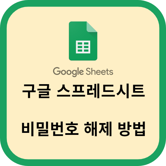 구글 스프레드시트 비밀번호 해제 방법