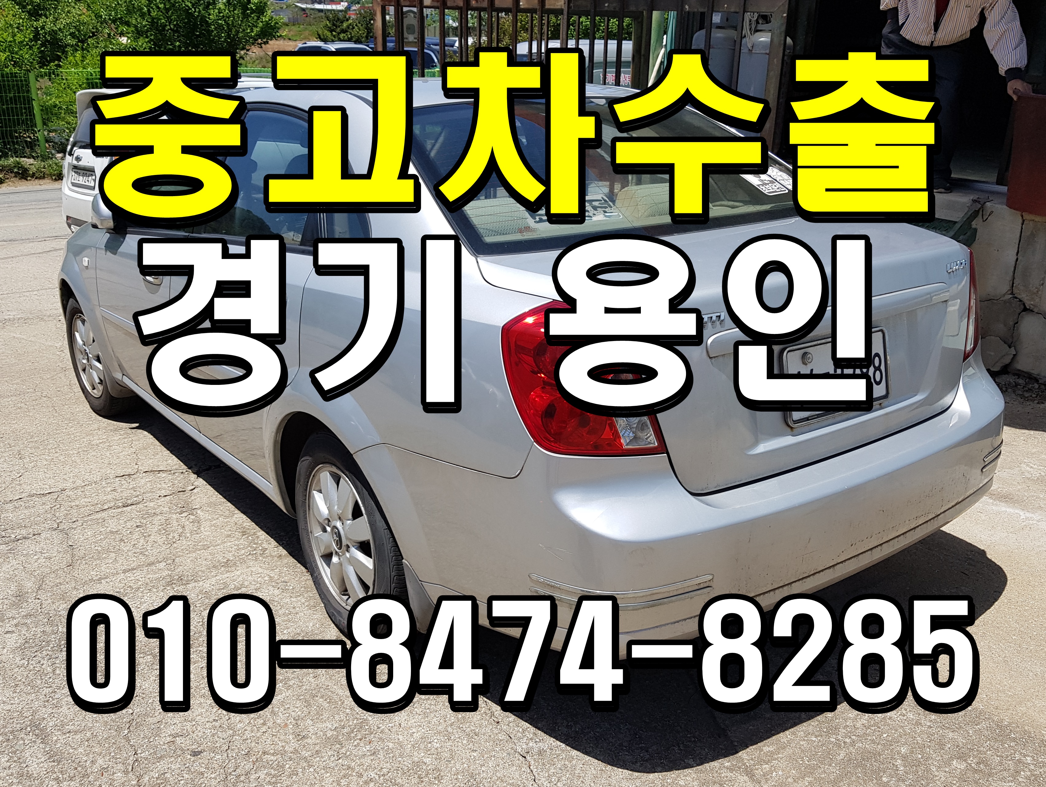  경기도 용인 대우 뉴라세티 중고차수출 매입후기