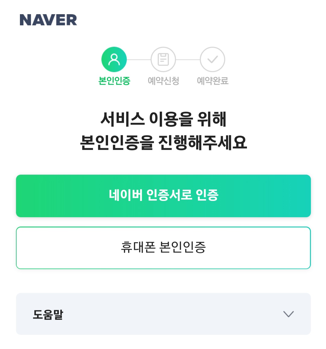네이버-부스터샷-잔여백신-예약-step4