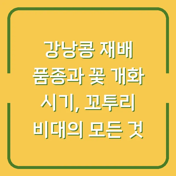 강낭콩 재배 품종과 꽃 개화 시기, 꼬투리 비대의 모든 것