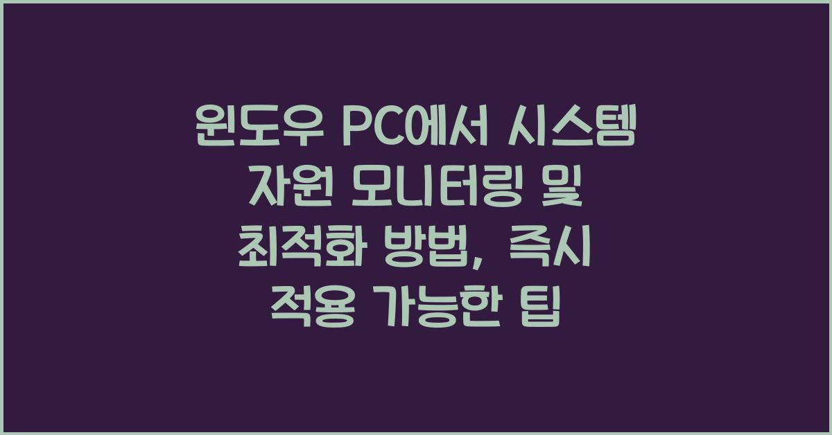 윈도우 PC에서 시스템 자원 모니터링 및 최적화 방법