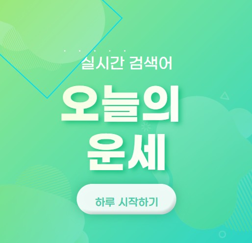  오늘의 운세 2021년 6월 4일