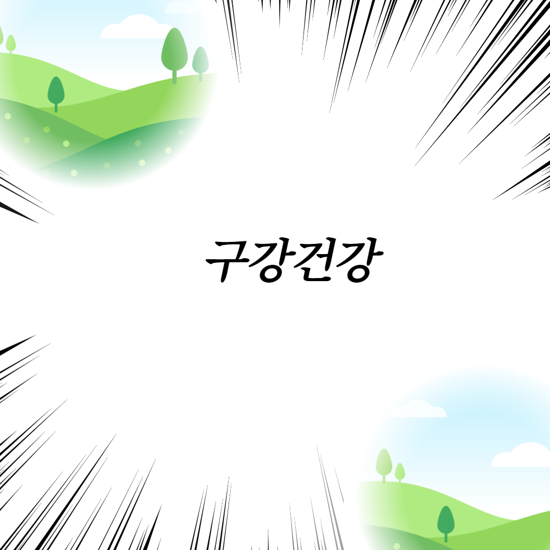  구강건강