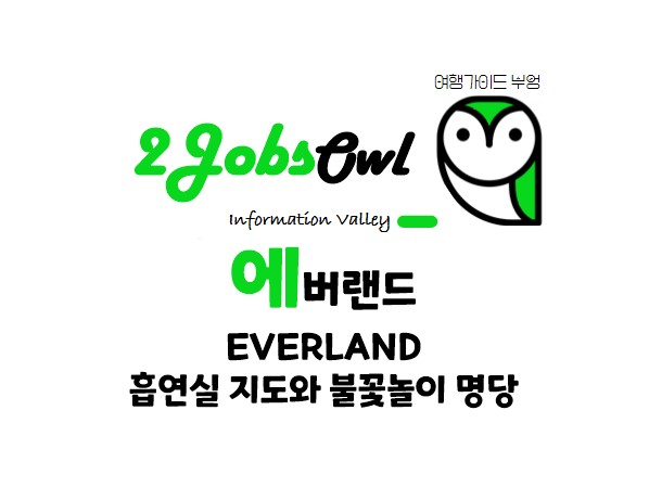 에버랜드(EVERLAND) 흡연실 지도와 불꽃놀이 명당