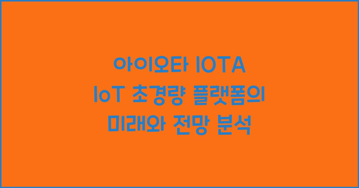 아이오타 IOTA IoT 초경량 플랫폼