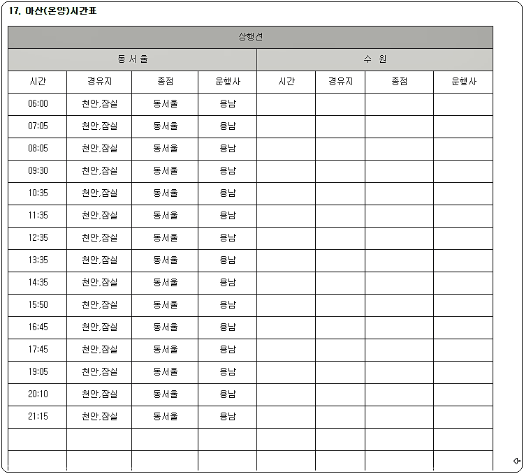  아산시외버스터미널 시간표 안내