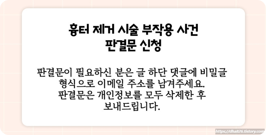 흉터 제거 부작용 판결문 신청