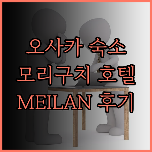 오사카 모리구치 호텔 추천 완벽 가이