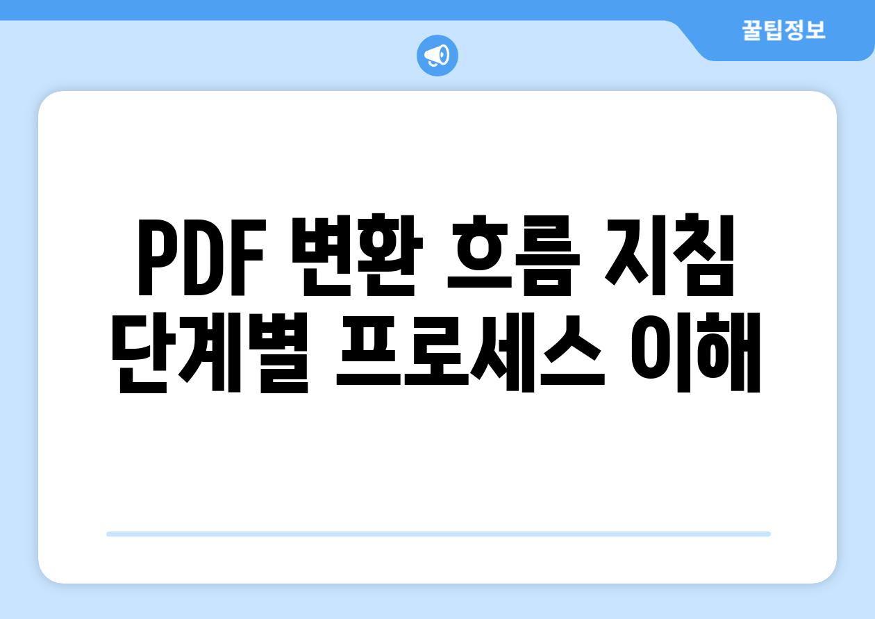 PDF 변환 흐름 지침 단계별 프로세스 이해