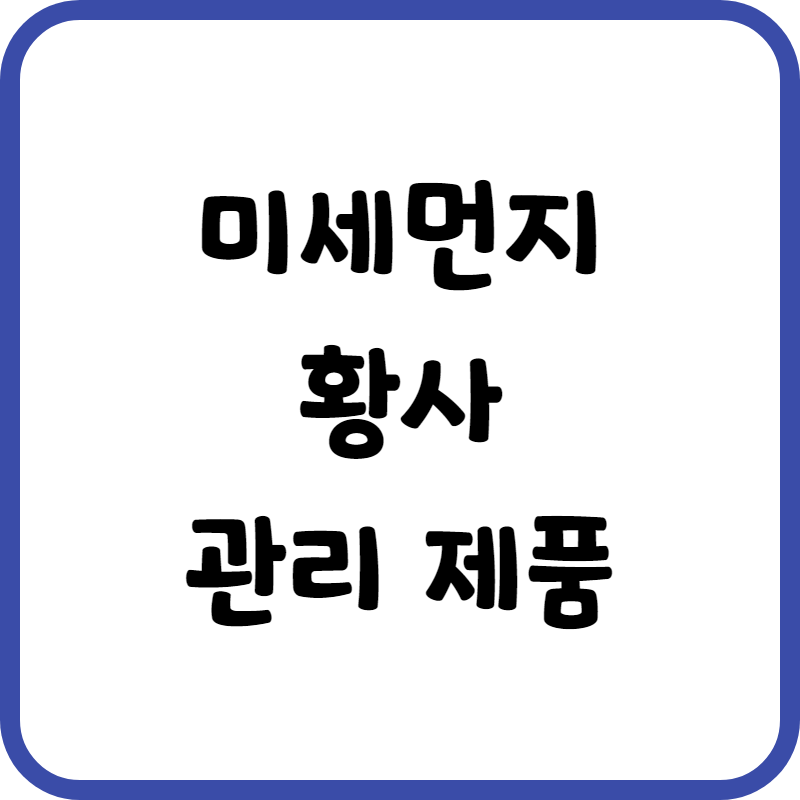 미세먼지 황사 관리 제품