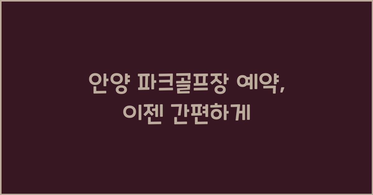 안양 파크골프장 예약