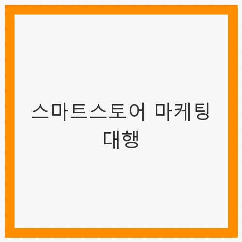 스마트스토어 이미지