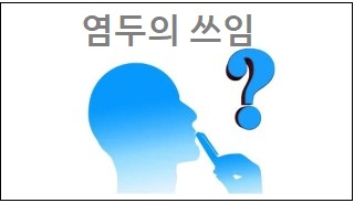 염두의 쓰임