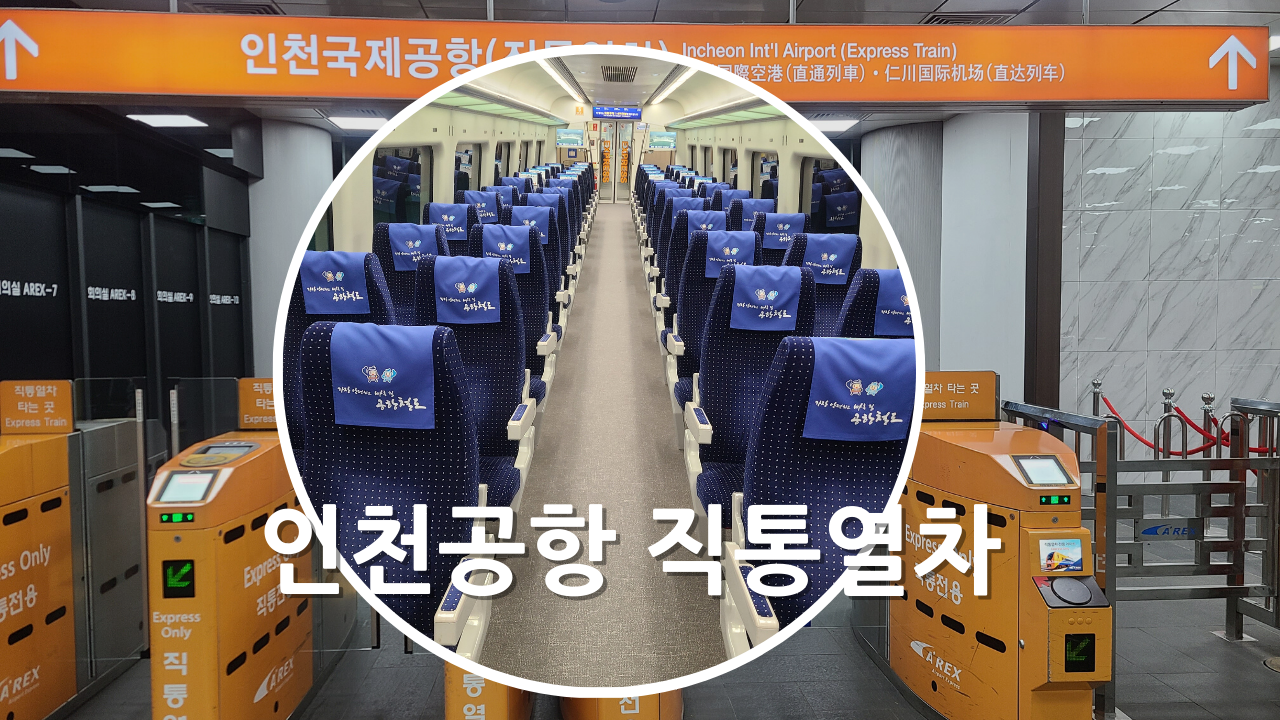 AREX 인천공항 직통열차 시간표 가격 26% 할인 예약방법 이용후기