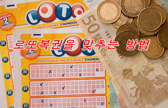  로또복권 사는 날이나 두는 장소가 중요한 복권 맞히는 방법