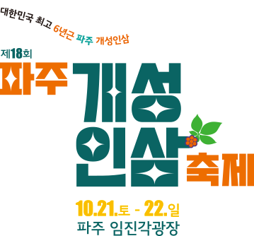  파주개성인삼축제 2023년 일정 셔틀버스 파주 가볼만한 곳 알기쉽게 정리