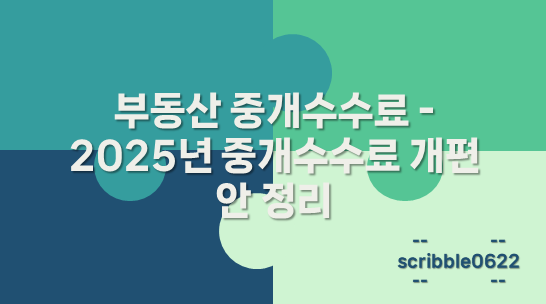 부동산 중개수수료