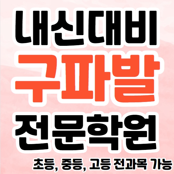  진관동중등영어학원 초등부 중등부 구파발고등수학학원 고등부 영수학원 추천