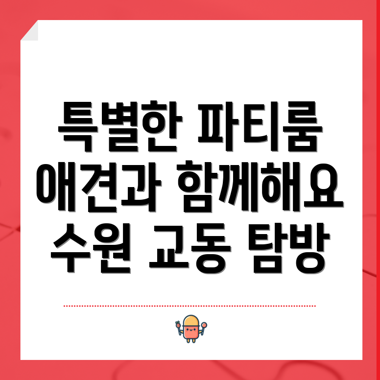 애견 동반 파티룸