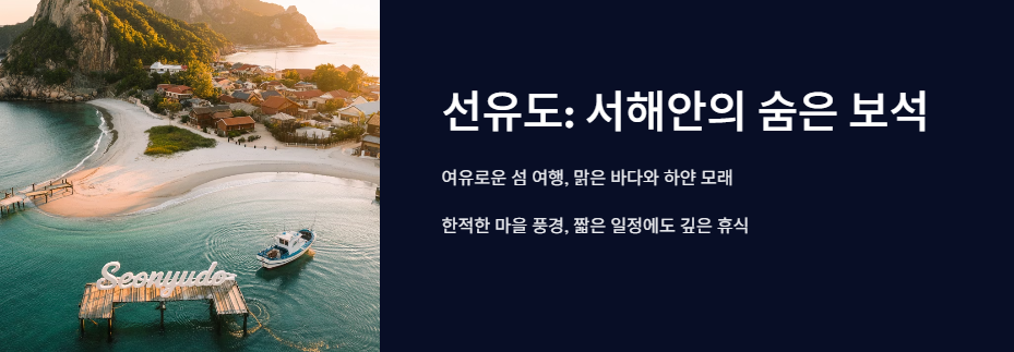 선유도 여행 추천코스