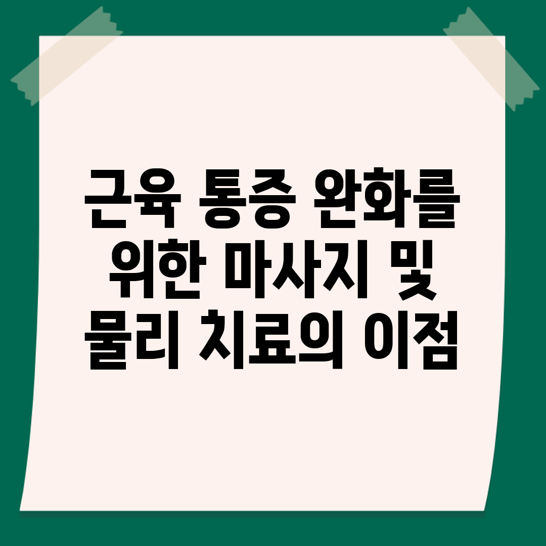 근육 통증 완화를 위한 마사지 및 물리 치료의 이점