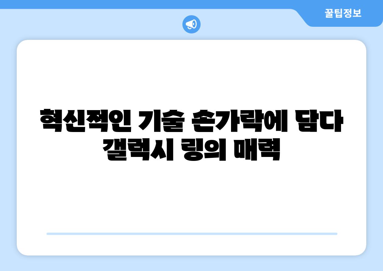 혁신적인 기술 손가락에 담다 갤럭시 링의 매력