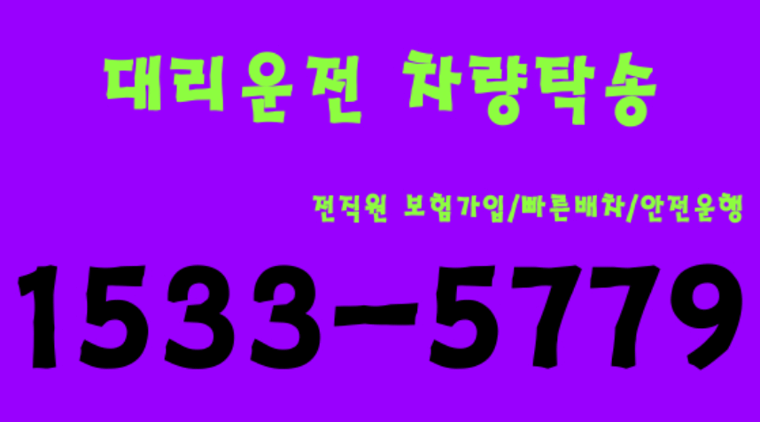  전국 대리운전 차량탁송 여기!