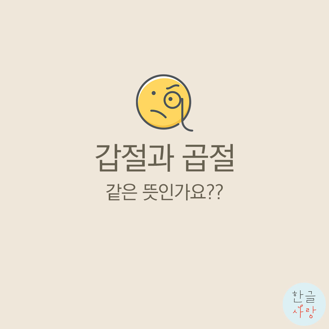  갑절 / 곱절 같은 뜻일까요?