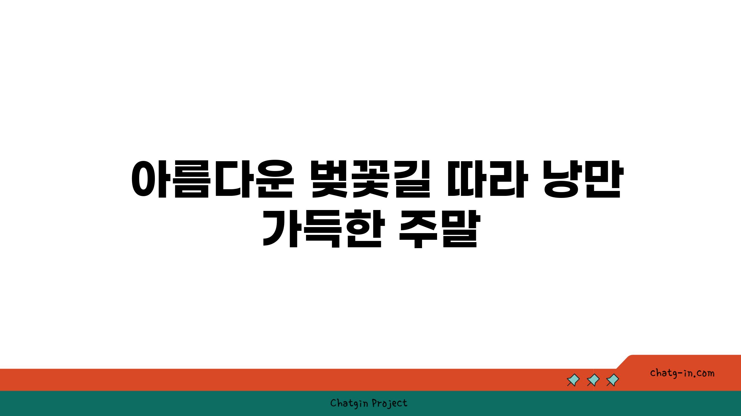  아름다운 벚꽃길 따라 낭만 가득한 주말