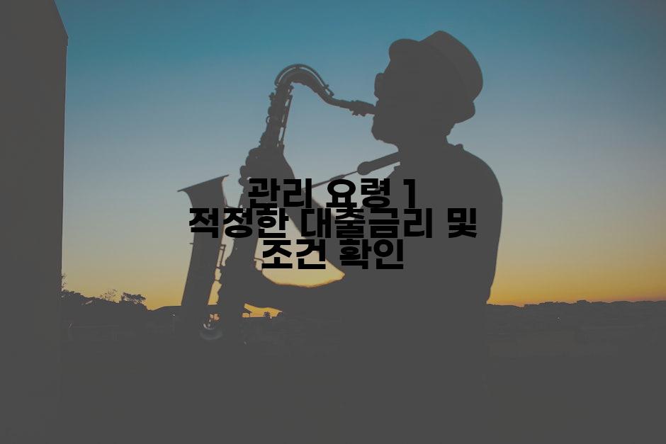 관리 요령 1 적정한 대출금리 및 조건 확인